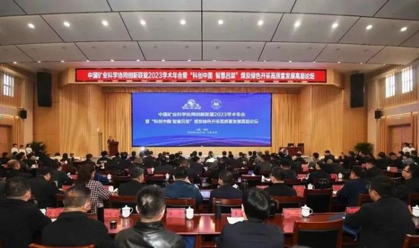 中國礦業(yè)科學(xué)協(xié)同創(chuàng  )新聯(lián)盟2023學(xué)術(shù)年會(huì )，董事長(cháng)當選第三屆常務(wù)理事